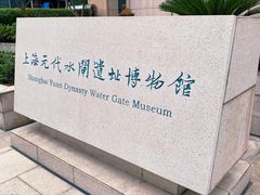 -元代水闸遗址博物馆