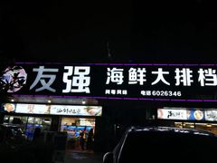 门面-友强·23年特色海鲜大排档(厦门店)