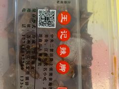 -黎里王记辣脚(黎里总店)