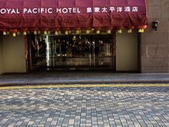 -香港皇家太平洋酒店