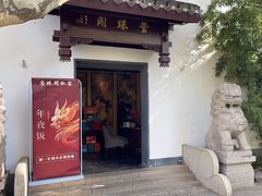 -莹珠阁·私房菜