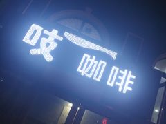 -吱咖啡西式简餐