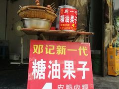 -邓记新一代糖油果子(四川煤管局供销公司职工宿舍店)