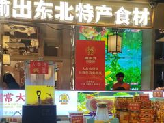 -遇东北林区铁锅炖(南开店)