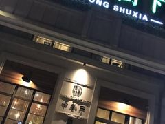 -梧桐树下(云锦世家店)