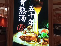 -味千拉面(光启城时尚购物中心店)