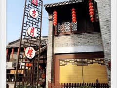 -留芳·文旅古月楼(老街店)