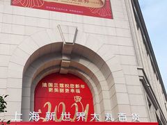 -新世界大丸百货
