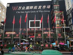 -万众国际批发市场