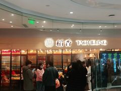-稻香饭店(IFS国金中心店)