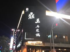 门面-鼎王麻辣锅(七贤店)
