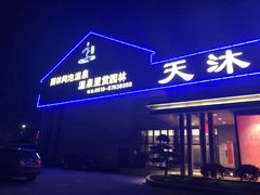 -溧阳天目湖天沐温泉