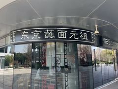 -怡己·三ツ矢堂日式料理(海伦店)