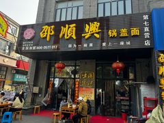 门面-邵顺兴锅盖面(金山宝地店)