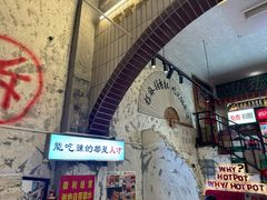 -歪火锅(宝光寺店)