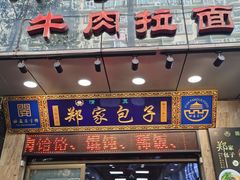 门面-郑家包子牛肉拉面(尚勤路店)