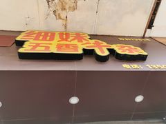 门面-细妹五香牛杂(步行街店)