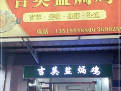 门面-吉英盐焗鸡(文中路店)