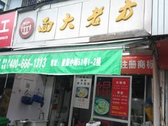 门面-方老大馄饨(抚宁巷店)