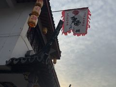 -同得兴 Since·1995 传统苏式面馆(嘉馀坊店)