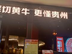-煮意潮牛鲜牛肉火锅(世纪金源店)