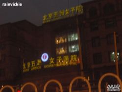 -五洲妇儿医院