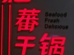 -红蕃干锅·脆皮香辣虾(南屏街金鹰店)