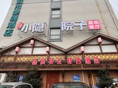 -小隐院子·庭院餐厅(大学城后湖店)