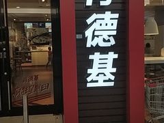 门面-肯德基(常熟百润发店)