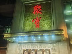 -聚宝渔港.五钻酒家(上地店)