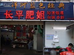 门面-长平肥姐白粥·海鲜打冷