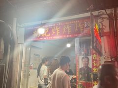 -胡仁根胡记炸炸炸
