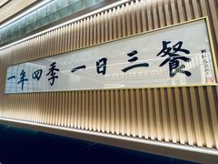 -鮨政· Omakase(福州万象城店)