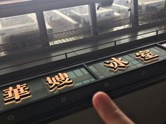 -华嫂冰室(尖沙咀店)