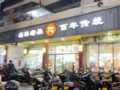 -翁林甜品