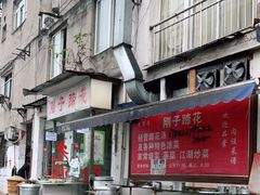-刚子蹄花(总店)