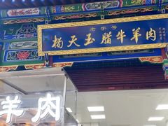 -杨天玉腊牛羊肉