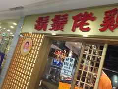 门面-胡须佬鸡煲四季火锅店(石厦西村直营店)