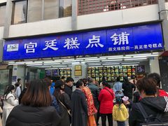 门面-宫廷糕点铺(人民中路店)