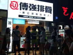 门面-傅强排骨(成都总店)