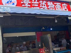 门面-李兰英湖南面馆(护国路店)