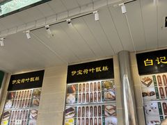 -清真·白记年糕(牛街北口店)
