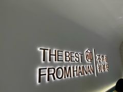 -椰客·海南椰子鸡(天河万菱汇店)