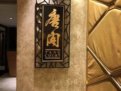-唐阁(香港朗廷酒店)