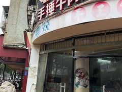 门面-老四家黄东明牛肉丸