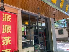 -派派茶客(金杏花园店)