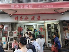 -胖子水煮(铁路三村无任何分店)