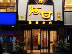 -阿甘酒家(桂青路店)