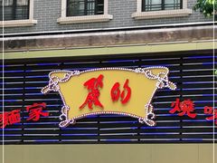 门面-丽的面家(多宝路店)