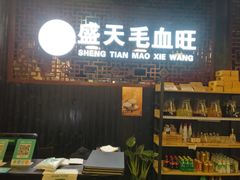 -盛天毛血旺非遗美食(观音桥店)
